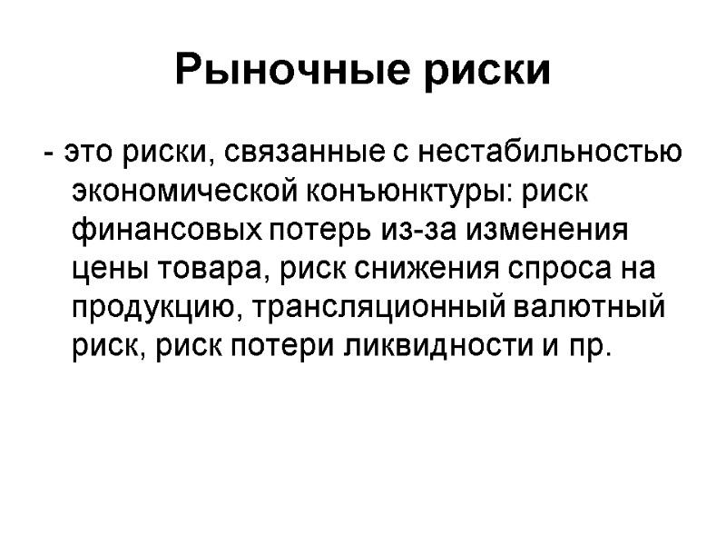 Рыночные риски - это риски, связанные с нестабильностью экономической конъюнктуры: риск финансовых потерь из-за